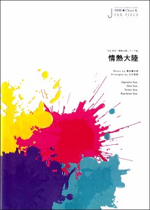 楽譜 サックスピース　情熱大陸／ＴＢＳ系列「情熱大陸」テーマ曲