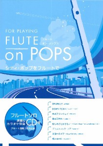 楽譜 ＦＬＵＴＥ ｏｎ ＰＯＰＳ シティ・ポップをフルートで・・・ 参考演奏＆カラオケ伴奏ＣＤ付【ネコポスは送料無料】