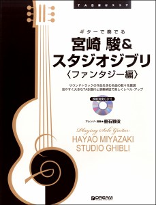 楽譜 ギターで奏でる／宮崎駿＆スタジオジブリ〈ファンタジー編〉 模範演奏ＣＤ付 アレンジ・演奏：垂石雅俊【ネコポスは送料無料】