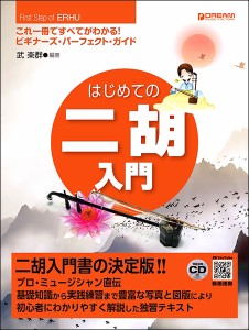 楽譜 これ１冊で全てがわかる！！はじめての二胡入門 模範演奏ＣＤ付