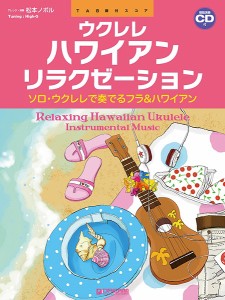 楽譜 ウクレレ／ハワイアン・リラクゼーション 〜ソロ・ウクレレで奏でるフラ＆ハワイアン 模範演奏ＣＤ付【ネコポスは送料無料】