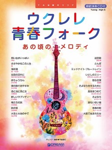 楽譜 ウクレレ／青春フォーク〜あの頃のメロディ 模範演奏ＣＤ付【ネコポスは送料無料】