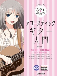 楽譜 初心者レッスン 女の子のためのアコースティック・ギター入門［レッスンＣＤ付］