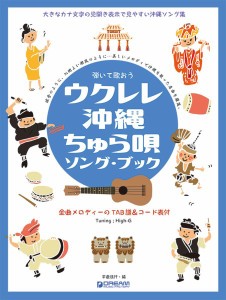 楽譜 弾いて歌おう ウクレレ・沖縄ちゅら唄／ソング・ブック Ｈｉｇｈ−Ｇの伴奏で歌う癒しの沖縄・島唄【ネコポスは送料無料】