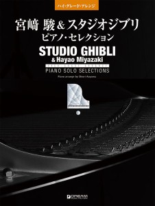 楽譜 ハイ・グレード・アレンジ　宮崎 駿＆スタジオジブリ／ピアノ・セレクション ［改訂版］【ネコポスは送料無料】