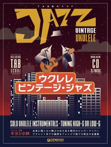 楽譜 ウクレレ／ビンテージ・ジャズ　模範演奏ＣＤ付【ネコポスは送料無料】