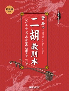 楽譜 二胡上達を目指す　曽朴の二胡教則本［初級編］【ネコポスは送料無料】