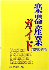 楽器産業ガイド ２０２０年版【沖縄・離島以外送料無料】