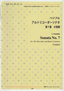 楽譜 【取寄時、納期1〜2週間】ＲＰ ペジブル アルトリコーダーソナタ 第７番