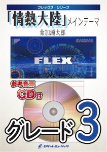 楽譜 【取寄品】ＦＬＥＸ−７４ 「情熱大陸」メインテーマ／葉加瀬太郎【参考音源ＣＤ付】【ネコポスは送料無料】