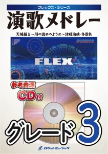 楽譜 【取寄品】ＦＬＥＸ−８０ 演歌メドレー（天城越え、津軽海峡・冬景色、川の流れのように）【沖縄・離島以外送料無料】