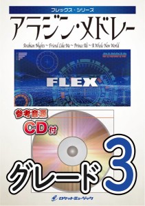 楽譜 【取寄品】ＦＬＥＸ−８６ アラジン・メドレー （Ａｒａｂｉａｎ Ｎｉｇｈｔｓ、Ｆｒｉｅｎｄ Ｌｉｋｅ Ｍｅ、Ｐｒｉｎｃｅ Ａｌｉ