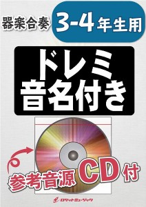 楽譜 【取寄品】ＫＧＨ−５７　夢をかなえてドラえもん【３−４年生用、参考音源ＣＤ付、ドレミ音名入りパート譜付】【ネコポスは送料無