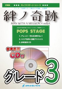 楽譜 【取寄品】ＰＯＰ４０９ 絆ノ奇跡／ＭＡＮ ＷＩＴＨ Ａ ＭＩＳＳＩＯＮ×ｍｉｌｅｔ（アニメ「鬼滅の刃 刀鍛冶の里編」主題歌）【参