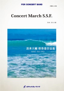 楽譜 【取寄品】ＯＲＧ１０４　《吹奏楽譜》Ｃｏｎｃｅｒｔ　Ｍａｒｃｈ　Ｓ．Ｓ．Ｆ．（ｃｏｍｐ．清水大輔）【沖縄・離島以外送料無料