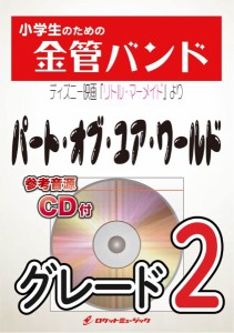 楽譜 【取寄品】ＫＩＮ３９　パート・オブ・ユア・ワールド（ディズニー映画『リトル・マーメイド』より）【参考音源ＣＤ付】【沖縄・離