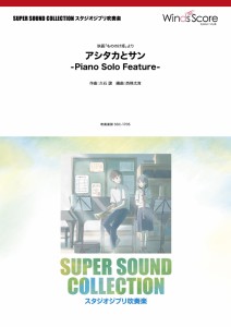 楽譜 ＳＵＰＥＲ　ＳＯＵＮＤ　ＣＯＬＬＥＣＴＩＯＮ　アシタカとサン　−Ｐｉａｎｏ　Ｓｏｌｏ　Ｆｅａｔｕｒｅ−〈映画「もののけ姫」