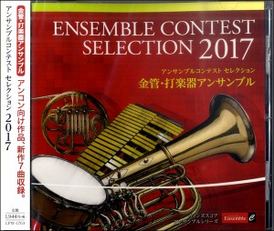 ＣＤ　アンサンブルコンテストセレクション２０１７　金管・打楽器アンサンブル【ネコポス不可・宅配便のみ可】