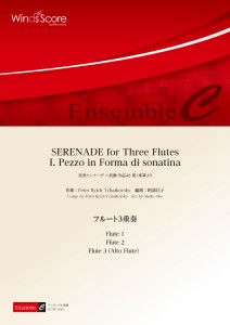 楽譜 木管アンサンブル楽譜　ＳＥＲＥＮＡＤＥ　ｆｏｒ　Ｔｈｒｅｅ　Ｆｌｕｔｅｓ　Ｉ．　Ｐｅｚｚｏ　ｉｎ　Ｆｏｒｍａ　ｄｉ　ｓｏｎ