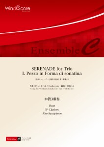 楽譜 木管アンサンブル楽譜　ＳＥＲＥＮＡＤＥ　ｆｏｒ　Ｔｒｉｏ　Ｉ．Ｐｅｚｚｏ　ｉｎ　Ｆｏｒｍａ　ｄｉ　ｓｏｎａｔｉｎａ（木管３