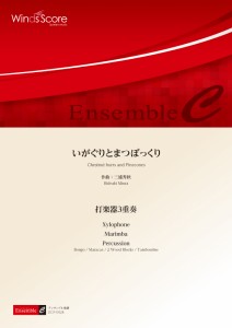 楽譜 打楽器アンサンブル楽譜　いがぐりとまつぼっくり（打楽器３重奏）【沖縄・離島以外送料無料】