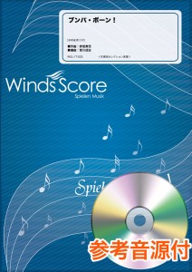 楽譜 吹奏楽セレクション楽譜　ブンバ・ボーン！　参考音源ＣＤ付【ネコポスは送料無料】