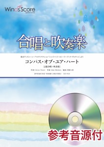 楽譜 合唱と吹奏楽　コンパス・オブ・ユア・ハート　参考音源ＣＤ付【沖縄・離島以外送料無料】