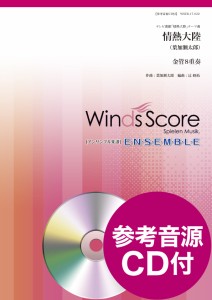 楽譜 金管アンサンブル楽譜　情熱大陸（金管８重奏）　参考音源ＣＤ付【ネコポスは送料無料】