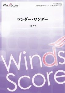 楽譜 吹奏楽譜コンクール・ピース　ワンダー・ワンダー【沖縄・離島以外送料無料】