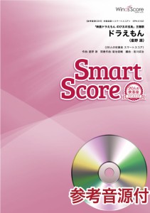 楽譜 スマートスコア　ドラえもん　参考音源ＣＤ付【ネコポスは送料無料】