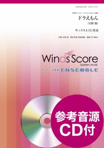 楽譜 木管アンサンブル楽譜　ドラえもん（サックス４（５）重奏）　参考音源ＣＤ付【ネコポスは送料無料】