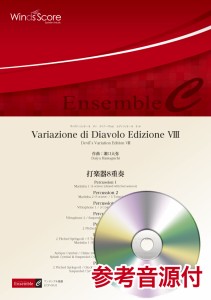 楽譜 打楽器アンサンブル楽譜　Ｖａｒｉａｚｉｏｎｅ　ｄｉ　Ｄｉａｖｏｌｏ　Ｅｄｉｚｉｏｎｅ　ＶＩＩＩ（打楽器８重奏）　参考音源Ｃ