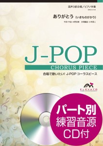 楽譜 【取寄品】Ｊ−ＰＯＰコーラスピース 混声３部合唱（ソプラノ・アルト・男声）／ピアノ伴奏 ありがとう いきものがかり 参考音源Ｃ