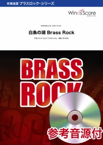 楽譜 【取寄品】吹奏楽ブラスロック楽譜　白鳥の湖　Ｂｒａｓｓ　Ｒｏｃｋ　参考音源ＣＤ付【沖縄・離島以外送料無料】