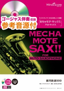 楽譜 めちゃモテ・サックス〜アルトサックス〜 銀河鉄道９９９（Ａ．Ｓａｘ．ソロ）