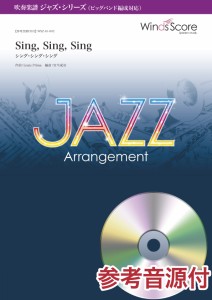 楽譜 吹奏楽ジャズ楽譜　Ｓｉｎｇ，Ｓｉｎｇ，Ｓｉｎｇ（シング・シング・シング）〔ビッグバンド編成対応〕　参考音源ＣＤ付【沖縄・離