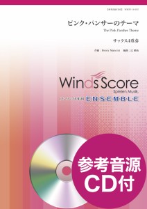 楽譜 木管アンサンブル楽譜　ピンク・パンサーのテーマ（サックス４重奏）　参考音源ＣＤ付【ネコポスは送料無料】