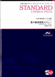 楽譜 スタンダードコーラスピース 女声３部合唱（ソプラノ・メゾソプラノ・アルト）／ピアノ伴奏 夏の童謡唱歌メドレー 参考音源ＣＤ付