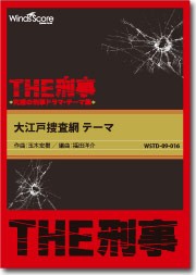 楽譜 吹奏楽譜　［ＴＨＥ刑事］大江戸捜査網テーマ【沖縄・離島以外送料無料】