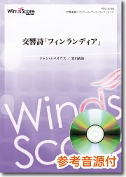 楽譜 吹奏楽譜　交響詩「フィンランディア」【沖縄・離島以外送料無料】