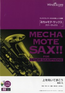 楽譜 めちゃモテ・サックス〜テナーサックス〜 上を向いて歩こう ＣＤ付