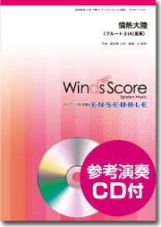 楽譜 木管アンサンブル楽譜 情熱大陸（Ｆｌ．３（４）重奏）【ネコポスは送料無料】