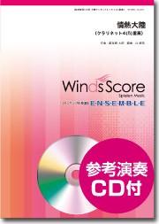 楽譜 木管アンサンブル楽譜 情熱大陸（Ｃｌ．４（５）重奏）【ネコポスは送料無料】