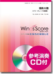 楽譜 金管アンサンブル楽譜 情熱大陸（バリ・チューバ４重奏） ＣＤ付【ネコポスは送料無料】