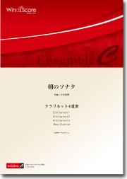 楽譜 木管アンサンブル楽譜　朝のソナタ（CL.4重奏）【沖縄・離島以外送料無料】