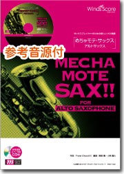 楽譜 めちゃモテ・サックス〜アルトサックス〜 情熱大陸 ＣＤ付