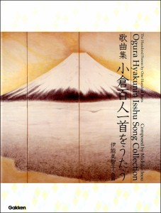 楽譜 歌曲集　小倉百人一首をうたう【ネコポスは送料無料】