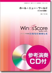 楽譜 木管アンサンブル楽譜 ホール・ニュー・ワールド（ＣＬ．４（５）重奏）ＣＤ付【ネコポスは送料無料】