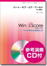 楽譜 木管アンサンブル楽譜 パート・オブ・ユア・ワールド（Ｆｌ．４重奏）ＣＤ付【ネコポスは送料無料】