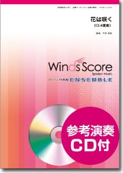 楽譜 木管アンサンブル楽譜 花は咲く（Ｃｌ．４重奏）ＣＤ付【ネコポスは送料無料】